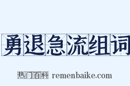 勇退急流组词是什么意思的图片